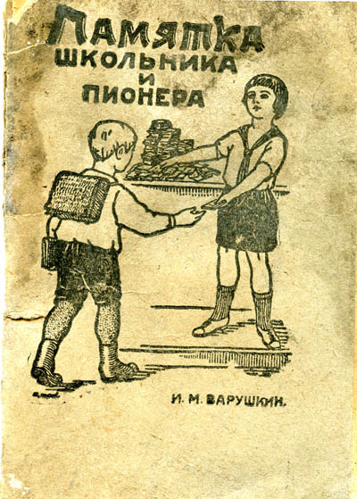 Памятка школьника и пионера. 1929 год