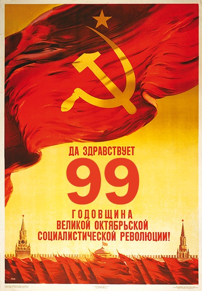 99 лет Великой Октябрьской социалистической революции