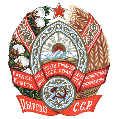 Киргизская ССР