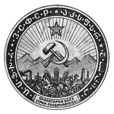 Закавказская социалистическая федеративная советская республика (ЗСФСР)