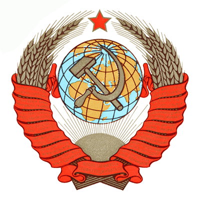 Герб СССР (с 1956 г.) Герб СССР