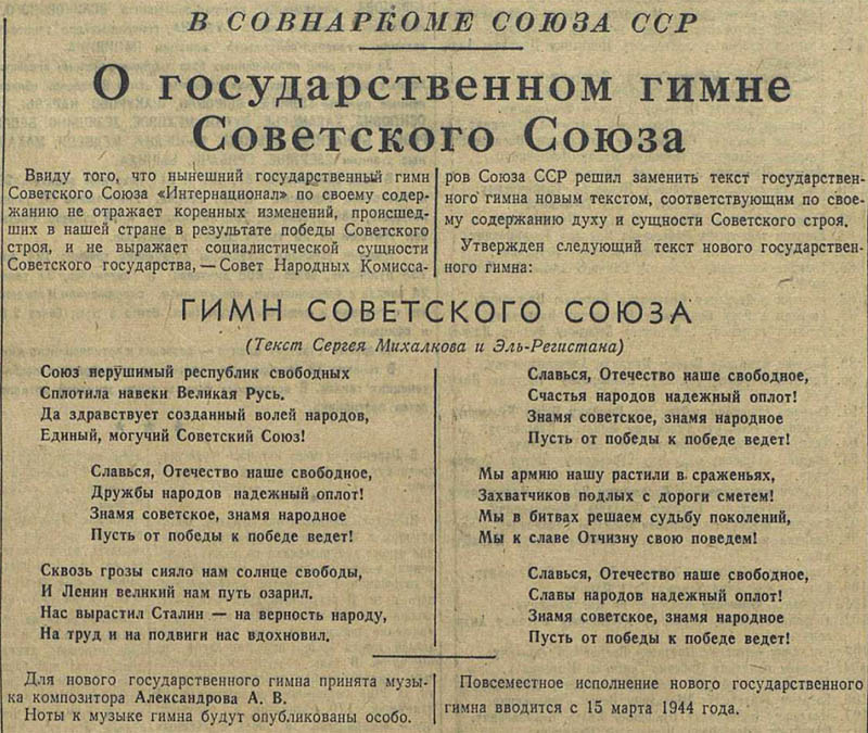 Газета Красная Звезда с утвержденным гимном СССР. 21 декабря 1943.