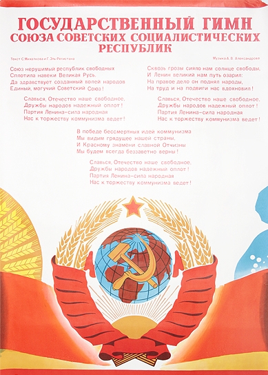 Плакат Гимн СССР - 1977 год.jpg