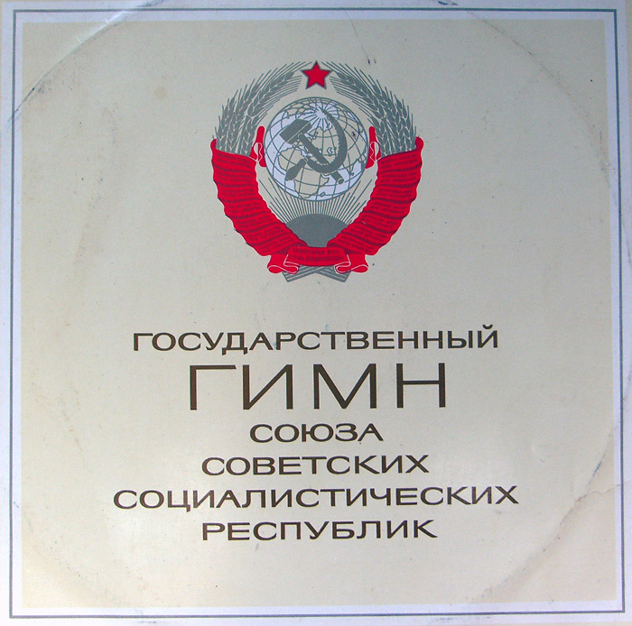 Виниловая пластинка с гимном СССР