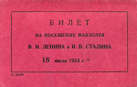 Билет на посещение Мавзолея В. И. Ленина и И. В. Сталина. 1954 г.